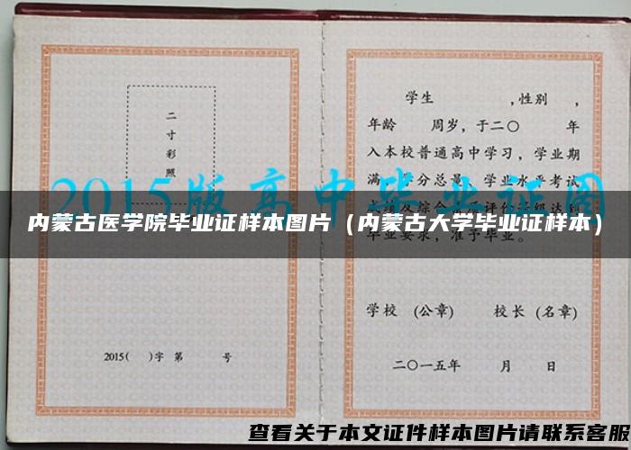 内蒙古医学院毕业证样本图片(内蒙古大学毕业证样本) 内蒙古医学院毕业证样本图片(内蒙古大学毕业证样本)