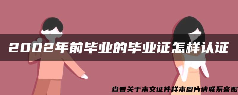 2002年前毕业的毕业证怎样认证