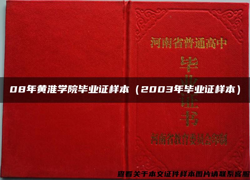 08年黄淮学院毕业证样本（2003年毕业证样本）