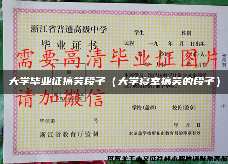 大学毕业证搞笑段子(大学寝室搞笑的段子) 大学毕业证搞笑段子(大学寝室搞笑的段子)