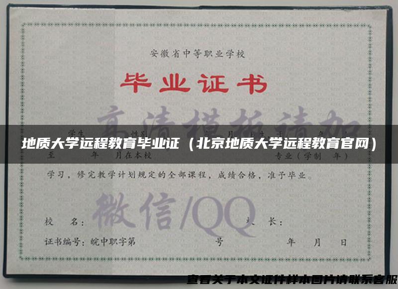 地质大学远程教育毕业证（北京地质大学远程教育官网）
