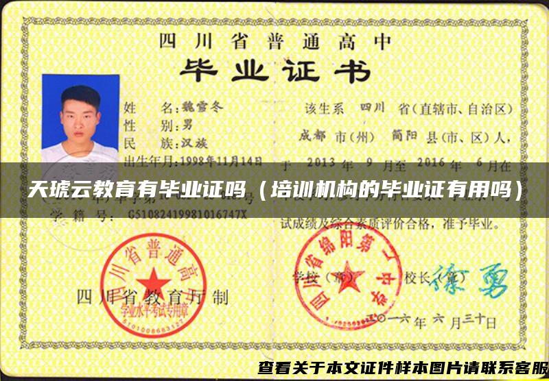 天琥云教育有毕业证吗（培训机构的毕业证有用吗）