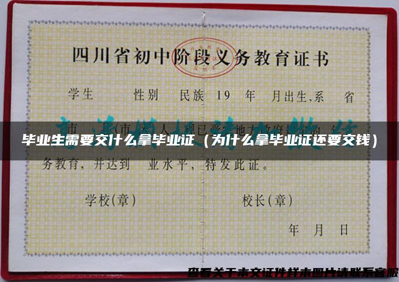 毕业生需要交什么拿毕业证（为什么拿毕业证还要交钱）