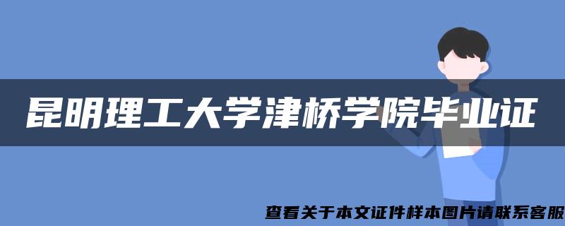 昆明理工大学津桥学院毕业证