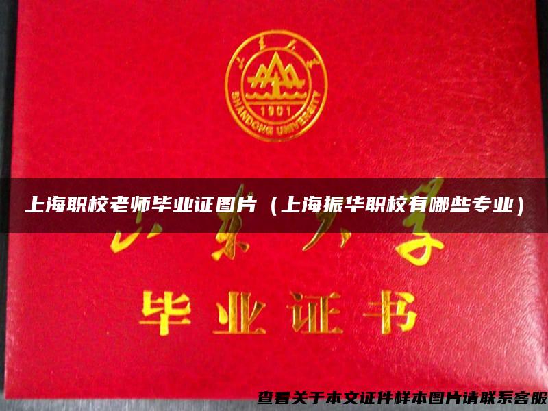 上海职校老师毕业证图片（上海振华职校有哪些专业）