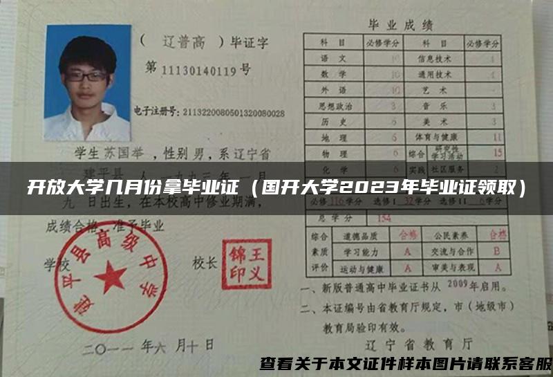 开放大学几月份拿毕业证(国开大学2023年毕业证领取) 开放大学几月份拿毕业证(国开大学2023年毕业证领取)