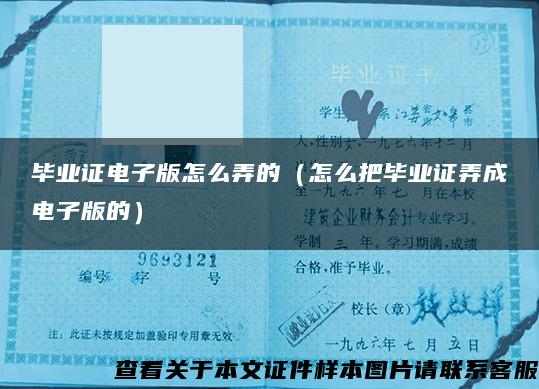 毕业证电子版怎么弄的（怎么把毕业证弄成电子版的）