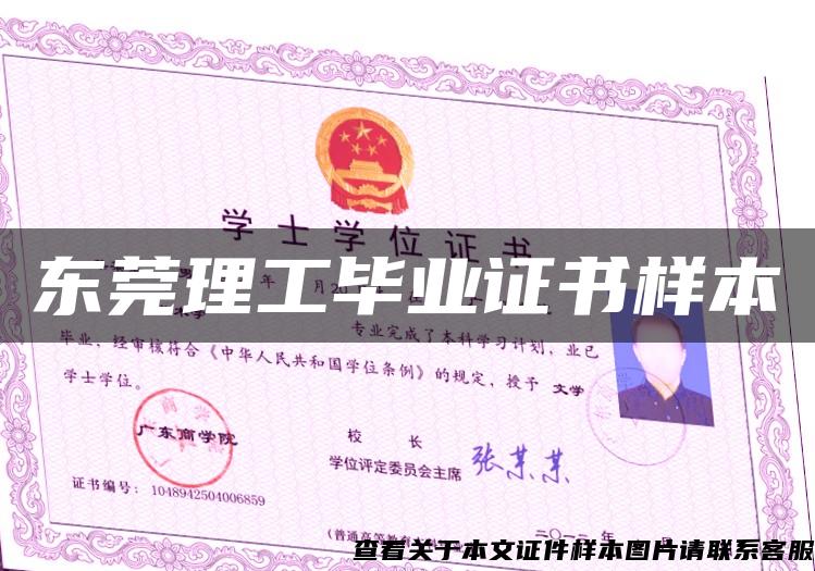 东莞理工毕业证书样本
