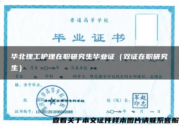 华北理工护理在职研究生毕业证（双证在职研究生）
