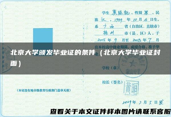 北京大学颁发毕业证的条件（北京大学毕业证封面）