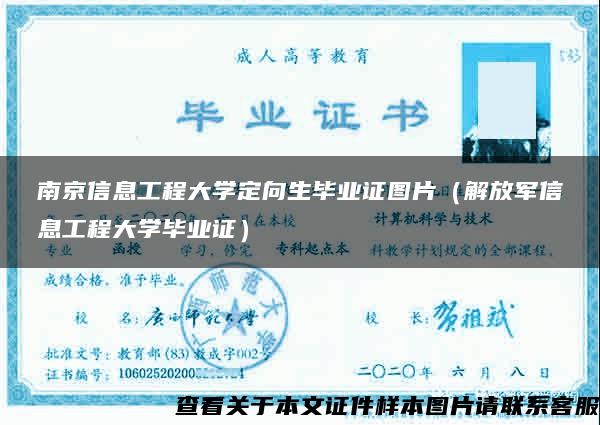 南京信息工程大学定向生毕业证图片（解放军信息工程大学毕业证）