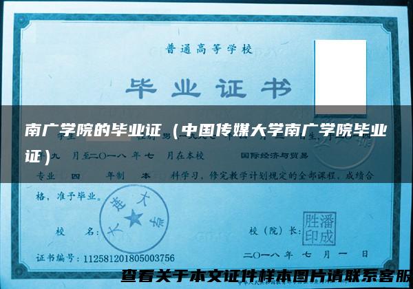 南广学院的毕业证（中国传媒大学南广学院毕业证）