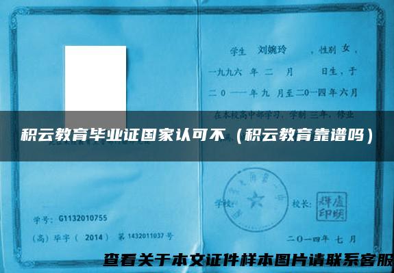 积云教育毕业证国家认可不（积云教育靠谱吗）