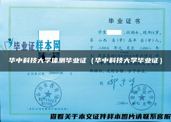华中科技大学体测毕业证（华中科技大学毕业证）
