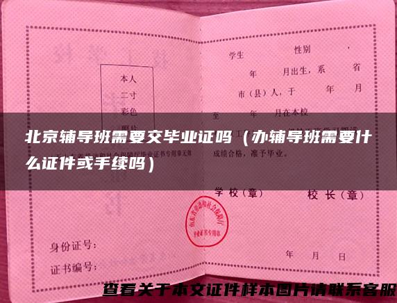 北京辅导班需要交毕业证吗（办辅导班需要什么证件或手续吗）