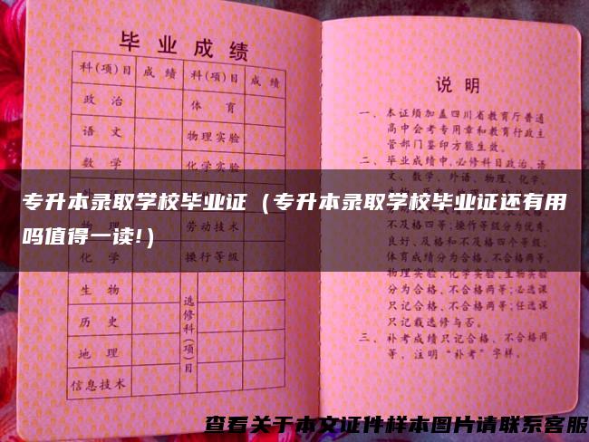 专升本录取学校毕业证（专升本录取学校毕业证还有用吗值得一读!）