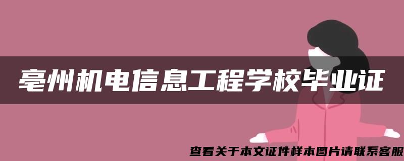 亳州机电信息工程学校毕业证