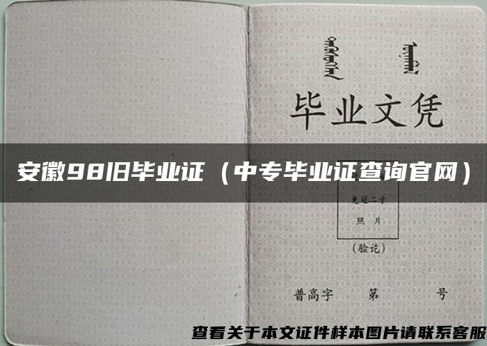安徽98旧毕业证（中专毕业证查询官网）