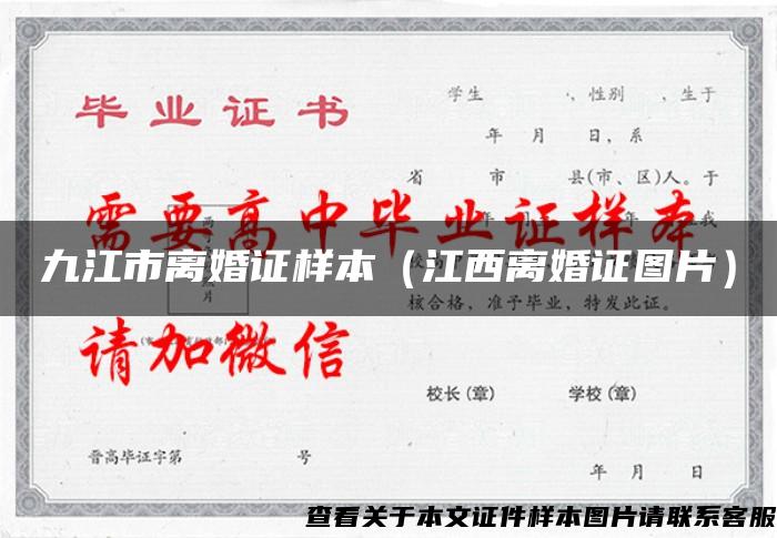 九江市离婚证样本（江西离婚证图片）