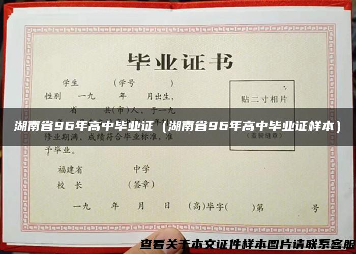 湖南省96年高中毕业证（湖南省96年高中毕业证样本）