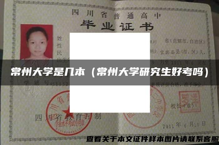 常州大学是几本（常州大学研究生好考吗）