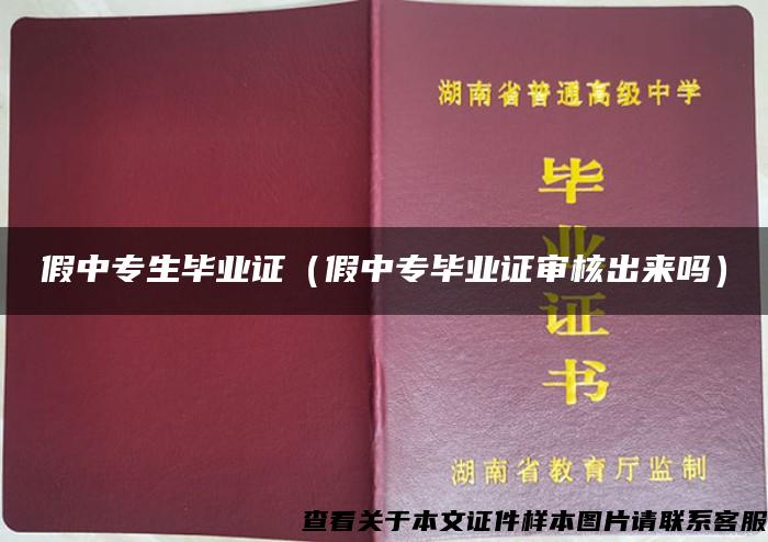 假中专生毕业证（假中专毕业证审核出来吗）