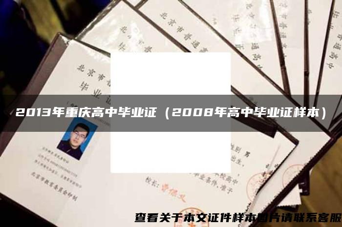 2013年重庆高中毕业证（2008年高中毕业证样本）
