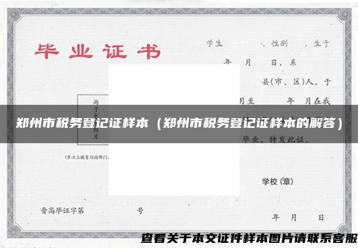 郑州市税务登记证样本（郑州市税务登记证样本的解答）