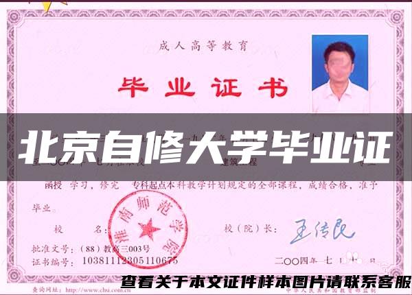 北京自修大学毕业证