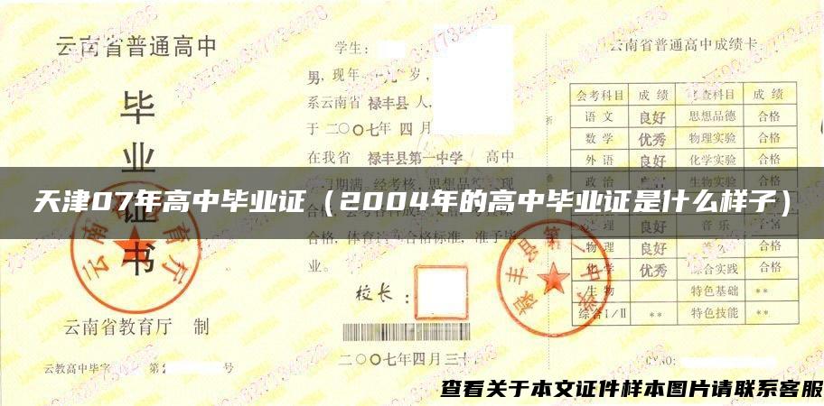天津07年高中毕业证（2004年的高中毕业证是什么样子）