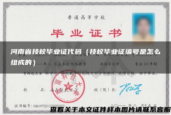 河南省技校毕业证代码（技校毕业证编号是怎么组成的）