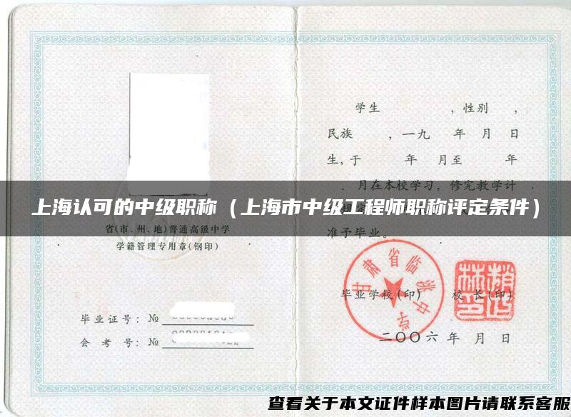 上海认可的中级职称（上海市中级工程师职称评定条件）