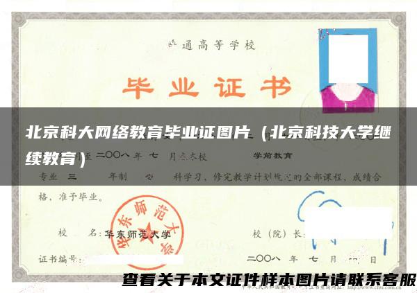 北京科大网络教育毕业证图片（北京科技大学继续教育）