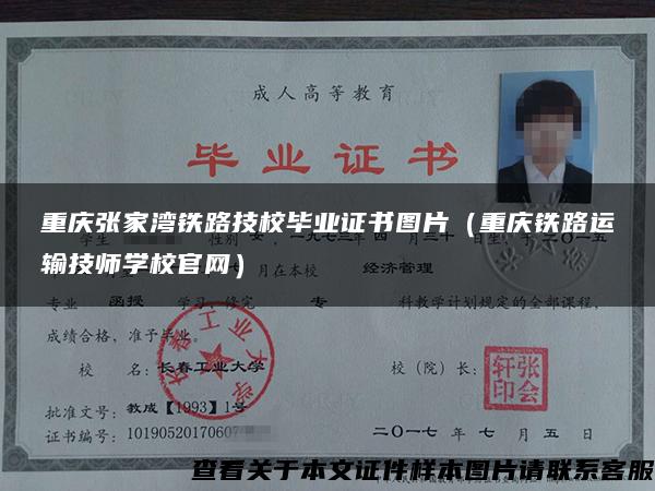 重庆张家湾铁路技校毕业证书图片（重庆铁路运输技师学校官网）