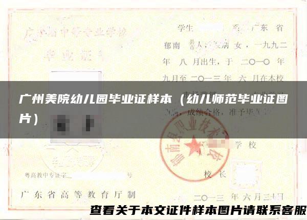 广州美院幼儿园毕业证样本（幼儿师范毕业证图片）