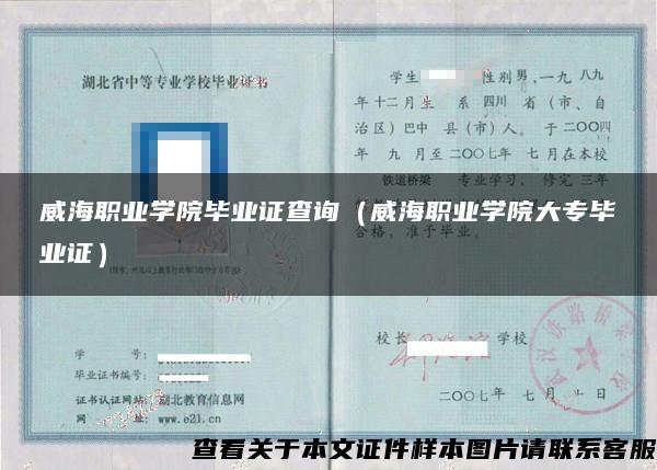 威海职业学院毕业证查询（威海职业学院大专毕业证）