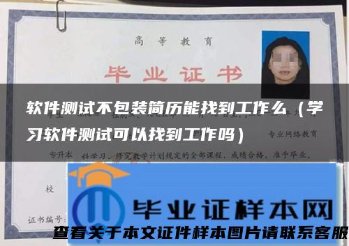 软件测试不包装简历能找到工作么（学习软件测试可以找到工作吗）
