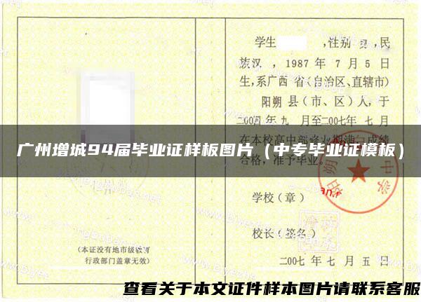 广州增城94届毕业证样板图片（中专毕业证模板）