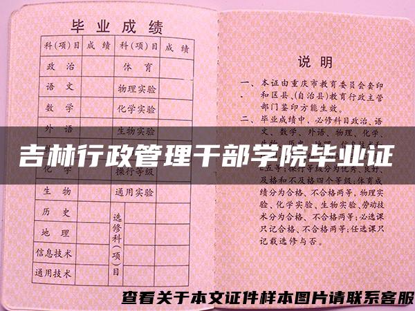 吉林行政管理干部学院毕业证