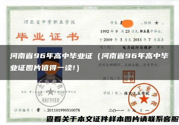 河南省96年高中毕业证（河南省96年高中毕业证图片值得一读!）