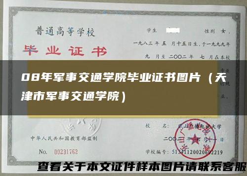 08年军事交通学院毕业证书图片（天津市军事交通学院）