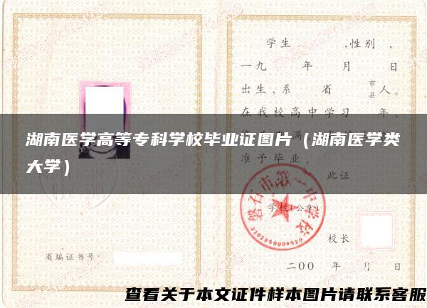 湖南医学高等专科学校毕业证图片（湖南医学类大学）