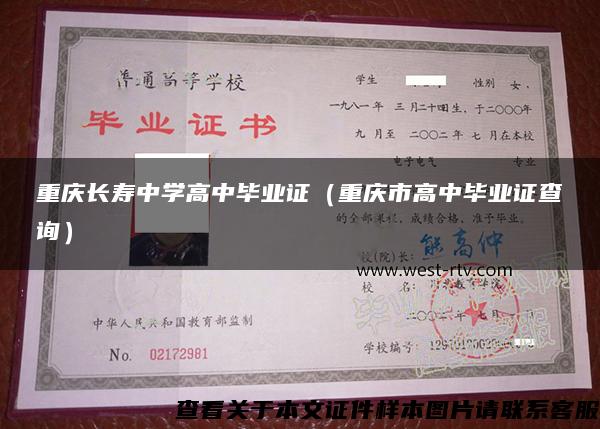 重庆长寿中学高中毕业证（重庆市高中毕业证查询）