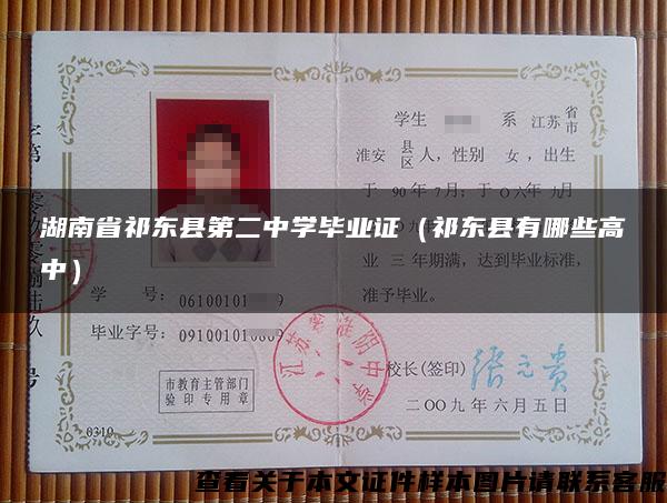 湖南省祁东县第二中学毕业证（祁东县有哪些高中）