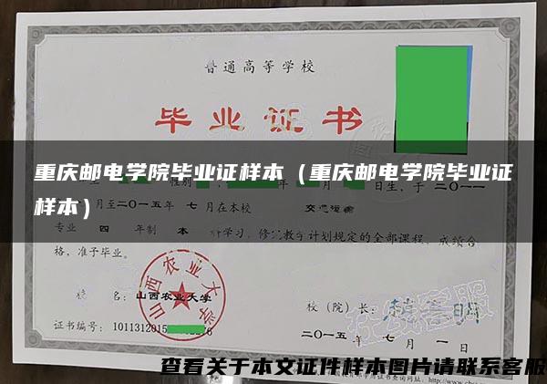 重庆邮电学院毕业证样本（重庆邮电学院毕业证样本）