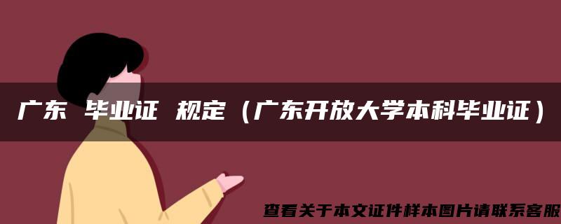 广东 毕业证 规定（广东开放大学本科毕业证）