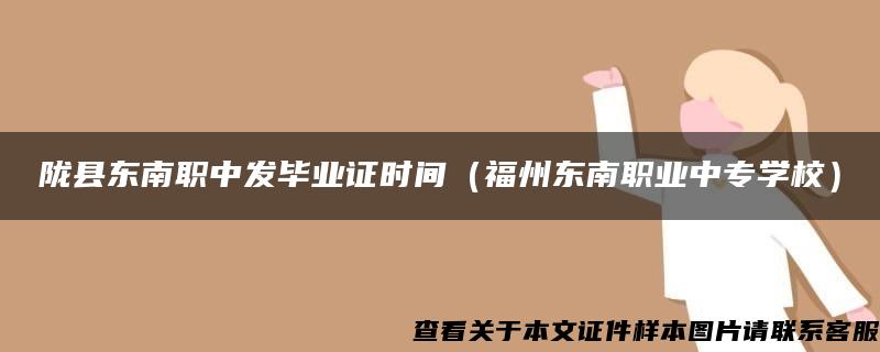 陇县东南职中发毕业证时间（福州东南职业中专学校）