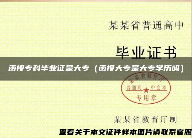 函授专科毕业证是大专（函授大专是大专学历吗）