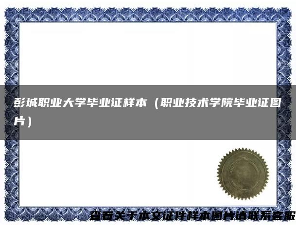 彭城职业大学毕业证样本（职业技术学院毕业证图片）