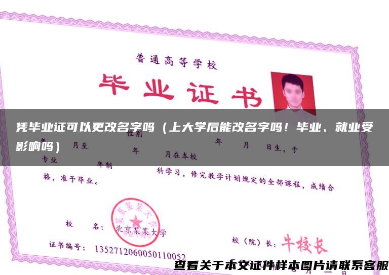 凭毕业证可以更改名字吗(上大学后能改名字吗!毕业、就业受影响吗) 凭毕业证可以更改名字吗(上大学后能改名字吗!毕业、就业受影响吗)
